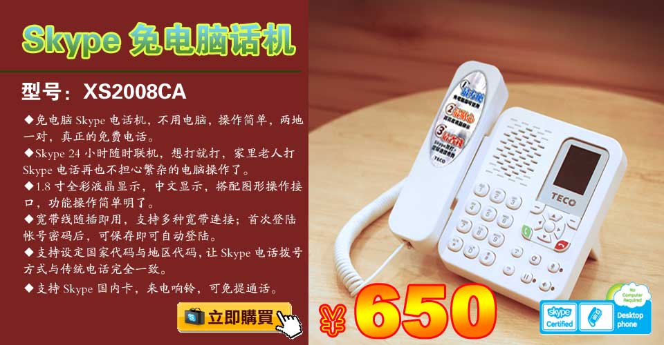 skype電話機，skype免電腦話機，臺灣TECO(xs2008ca)